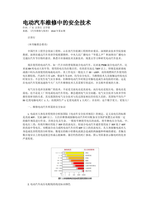 电动汽车维修中的安全技术