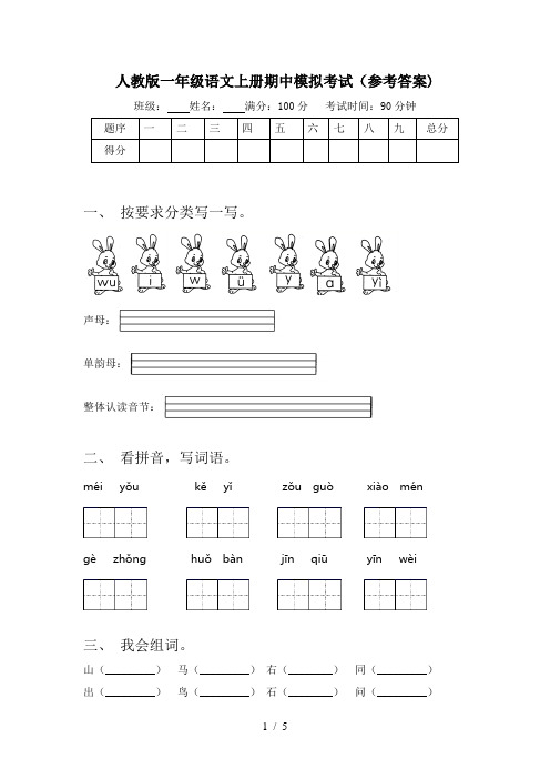 人教版一年级语文上册期中模拟考试(参考答案)