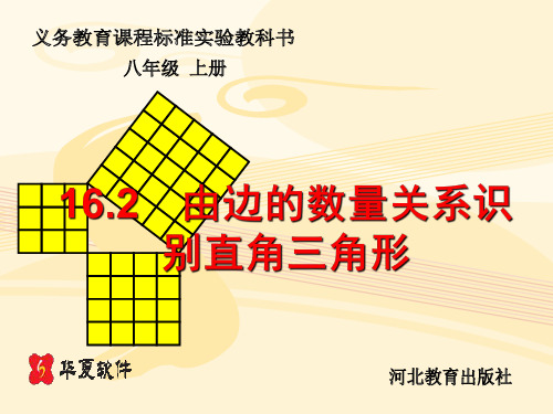 【桥西实验 冀教版数学8】八年级上16.2 由边的数量关系识别直角三角形 