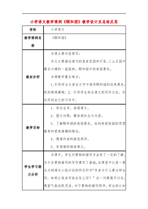 小学语文教学课例《颐和园》教学设计及总结反思