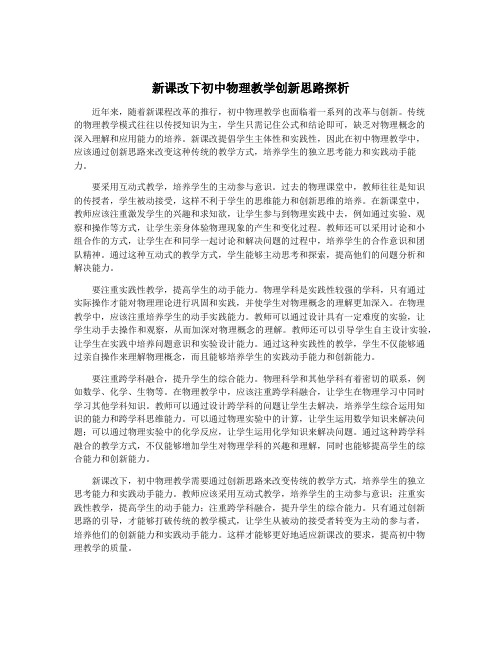 新课改下初中物理教学创新思路探析