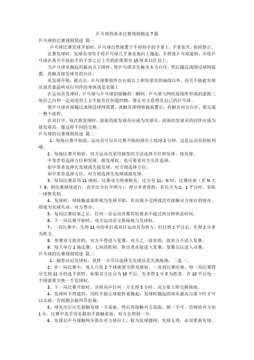 乒乓球的基本比赛规则精选7篇