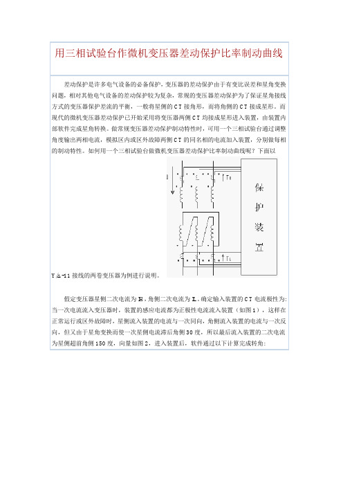 差动保护的比率制动特性曲线及现场测试方法