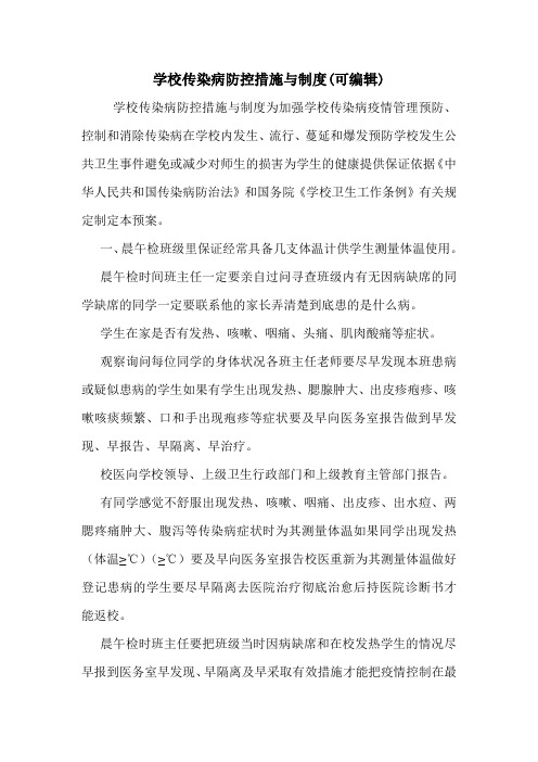 学校传染病防控措施与制度(可编辑).doc