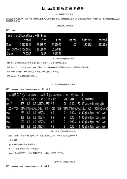 Linux查看系统资源占用