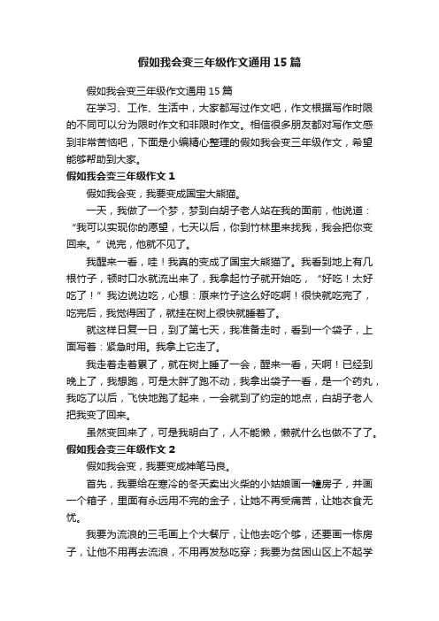 假如我会变三年级作文通用15篇