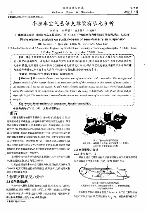 半挂车空气悬架支撑梁有限元分析