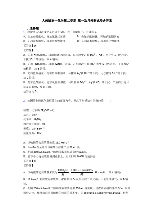 人教版高一化学第二学期 第一次月考测试卷含答案