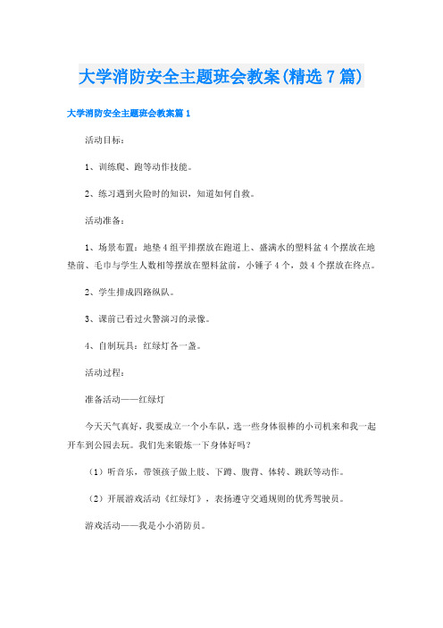 大学消防安全主题班会教案(精选7篇)