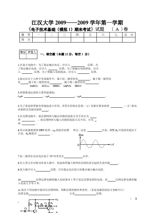 模电试卷一