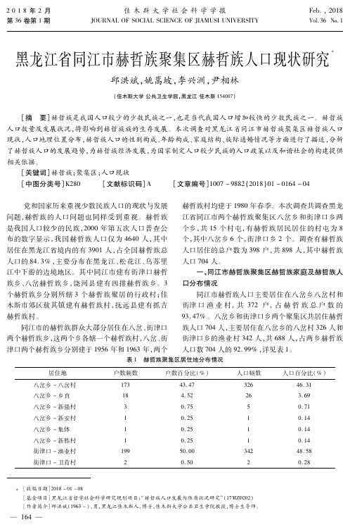 黑龙江省同江市赫哲族聚集区赫哲族人口现状研究