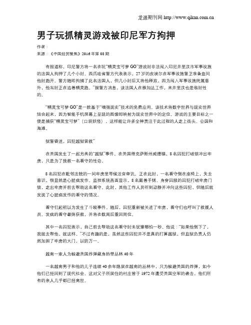 男子玩抓精灵游戏被印尼军方拘押