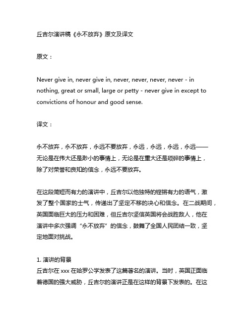 丘吉尔演讲稿永不放弃原文及译文