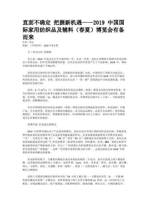 直面不确定 把握新机遇——2019 中国国际家用纺织品及辅料(春夏)博览会有备而来