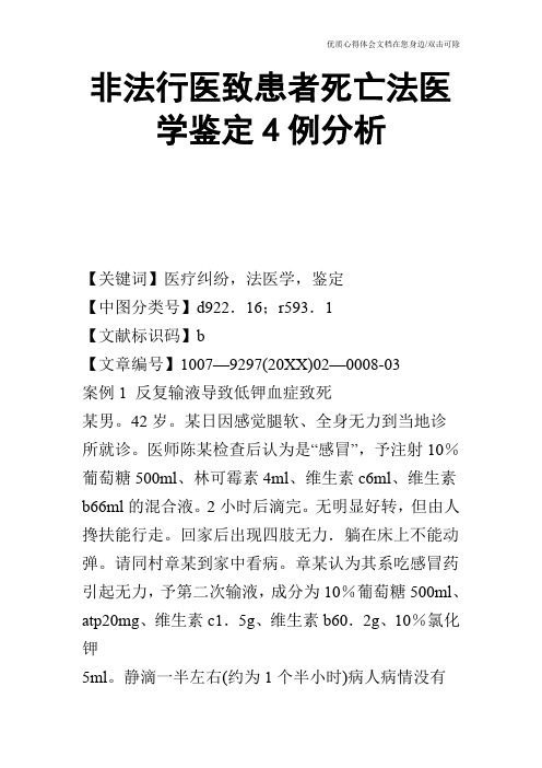 非法行医致患者死亡法医学鉴定4例分析