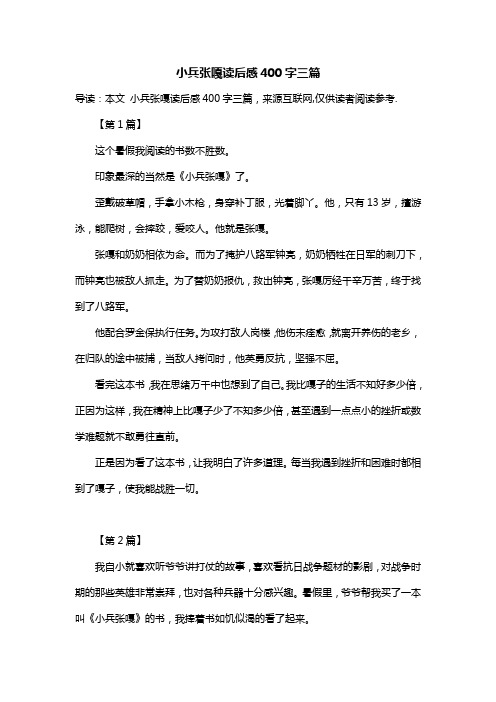 小兵张嘎读后感400字三篇