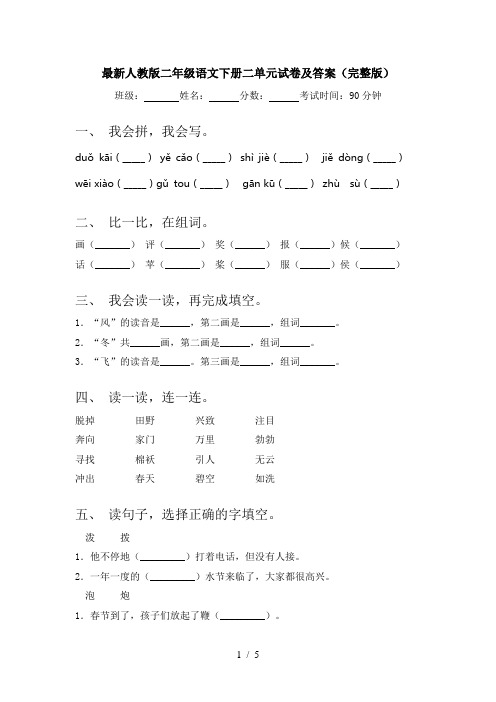 最新人教版二年级语文下册二单元试卷及答案(完整版)