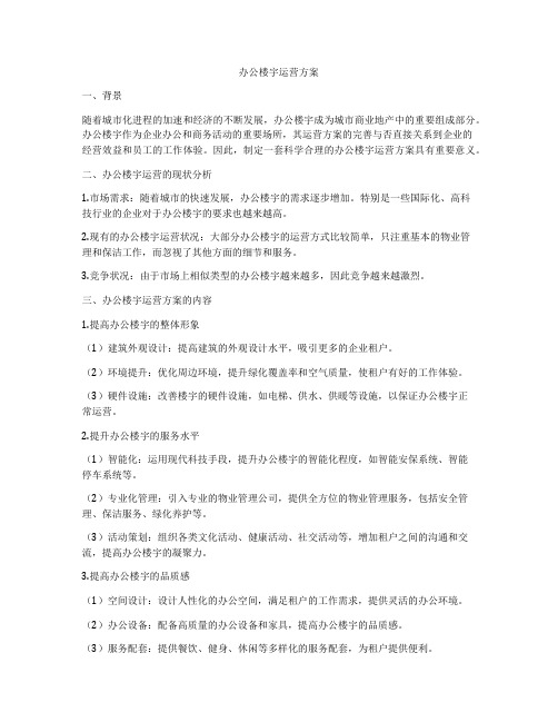 办公楼宇运营方案