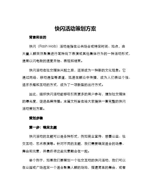 快闪活动策划方案