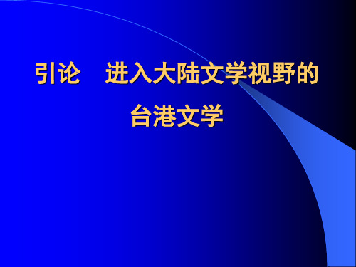 港台文学专题研究第一讲