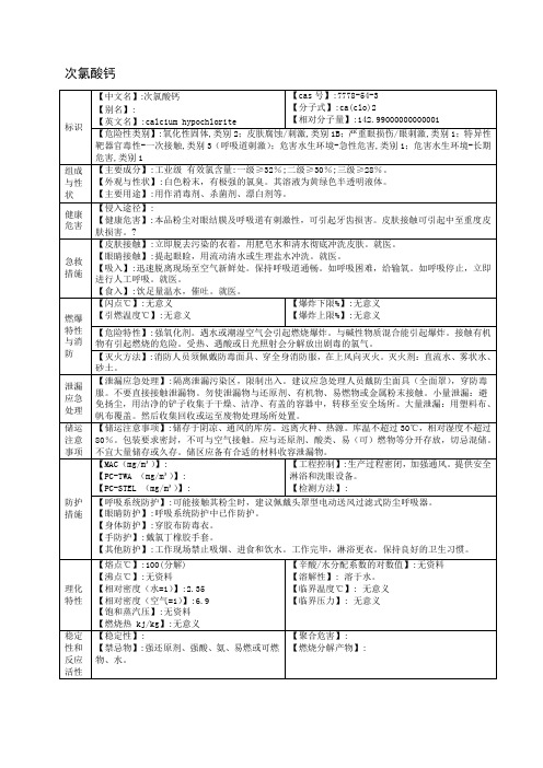 次氯酸钙