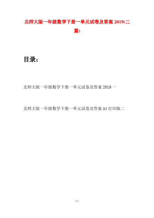 北师大版一年级数学下册一单元试卷及答案2019(二套)