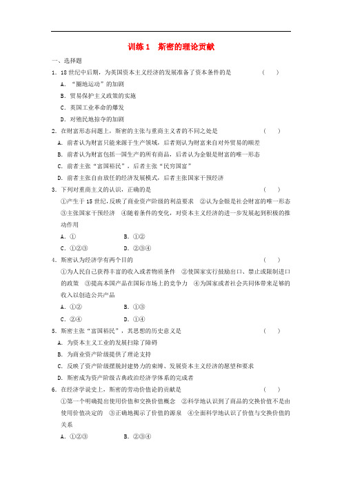 人教版高中政治选修2专题一《斯密的理论贡献》练习题