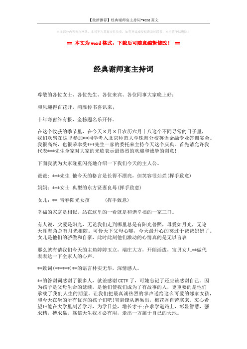 【最新推荐】经典谢师宴主持词-word范文 (2页)