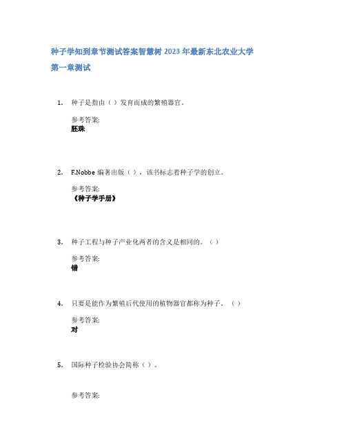 种子学知到章节答案智慧树2023年东北农业大学