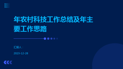 年农村科技工作总结及年主要工作思路