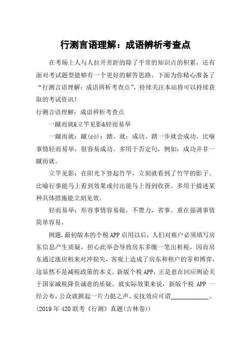 行测言语理解：成语辨析考查点