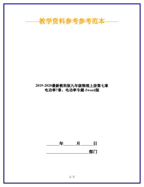 2019-2020最新教科版九年级物理上册第七章 电功率7章、电功率专题-5word版