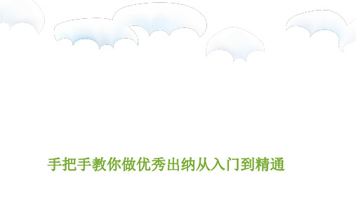 手把手教你做优秀出纳从入门到精通培训演示课件(ppt115张)