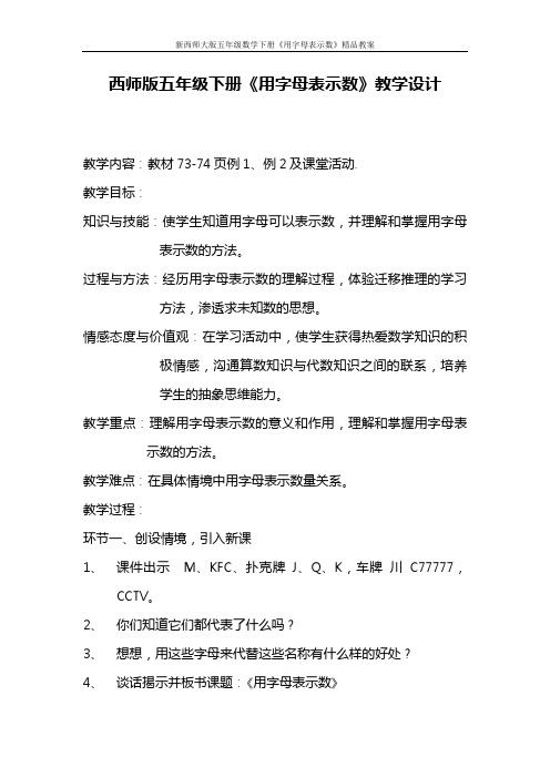 新西师大版五年级数学下册《用字母表示数》精品教案