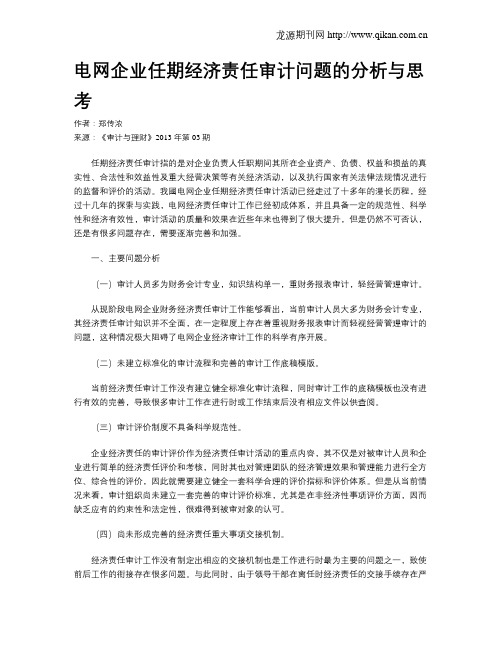 电网企业任期经济责任审计问题的分析与思考