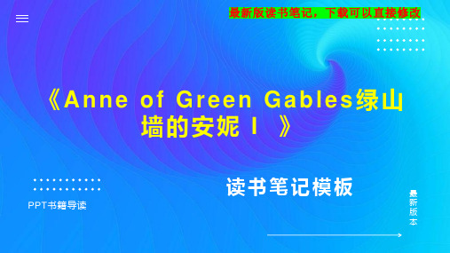 《Anne of Green Gables绿山墙的安妮 I  》读书笔记PPT模板思维导图下载