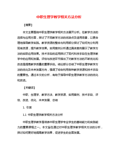 中职生理学教学相关方法分析