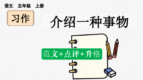 部编版五上语文习作：介绍一种事物(范文+点评+升格)PPT课件设计