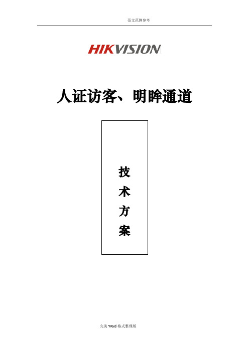 人证访客、明眸通道、人脸一体机一体化方案