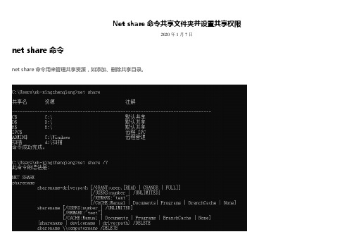 域——net share命令共享文件夹并设置共享权限