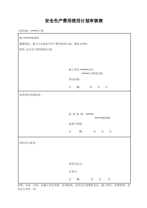 安全生产费用表格