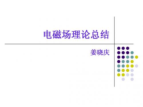 电磁场理论总结