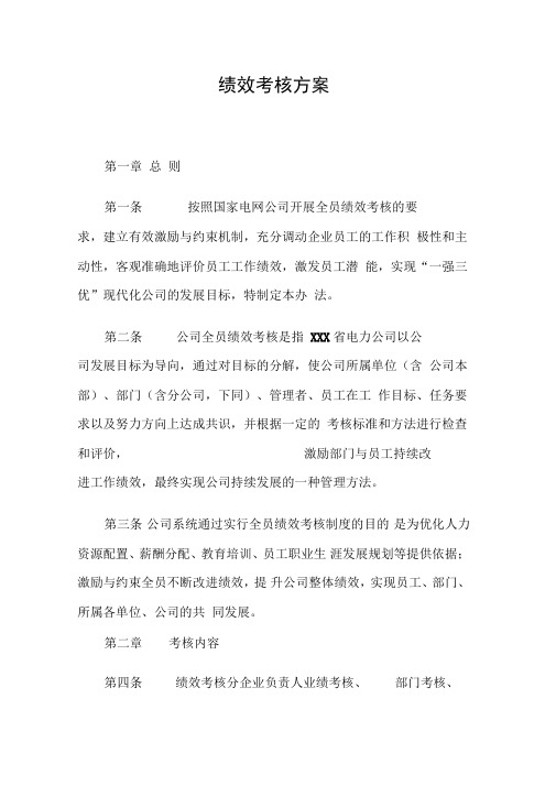 电力公司绩效考核方案