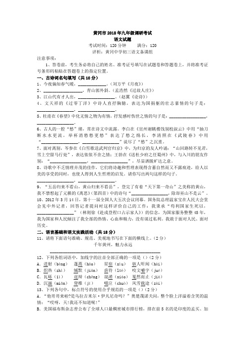 黄冈市2018年九年级调研考试语文试卷 精品