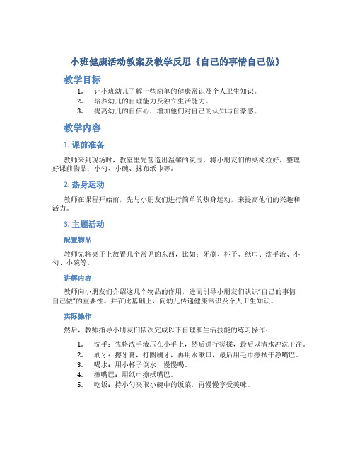 小班健康活动教案及教学反思《自己的事情自己做》