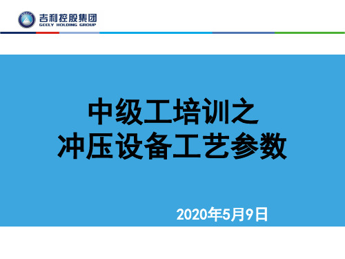 冲压设备工艺参数