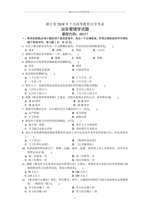 7月全国自考治安管理学试题及答案解析试卷及答案解析真题