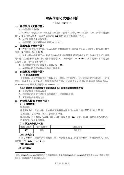 财务信息化试题A01卷(含答题步骤、评分点)