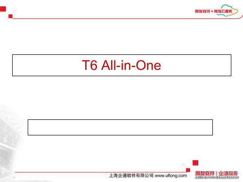 用友T6客户关系管理软件详细介绍