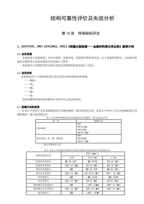 第15讲  焊接缺陷评定